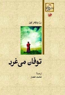 توفان می غرد